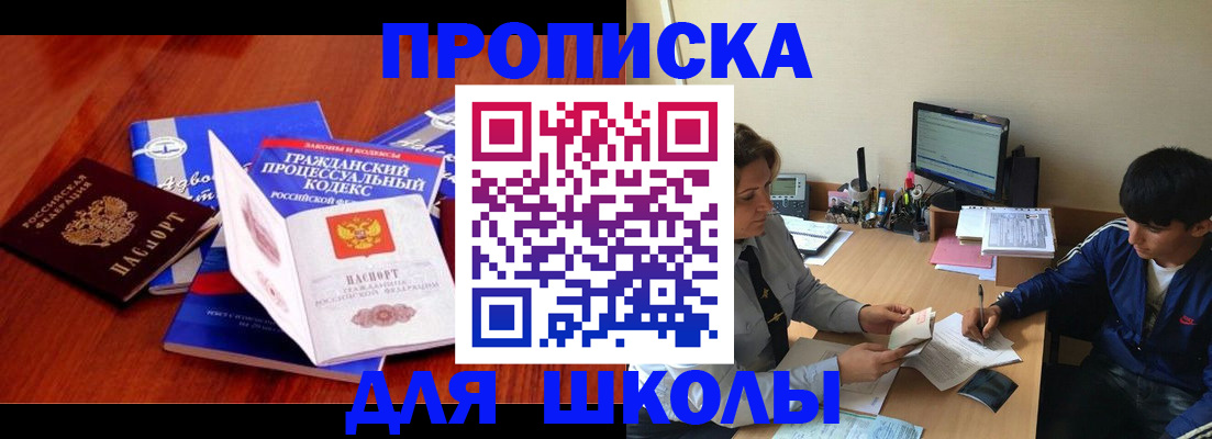 прописка для школы в Курганинске